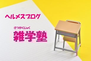 進学教室ヘルメス ブログ雑学塾 本日2024年7月3日新しいお札が発行されました