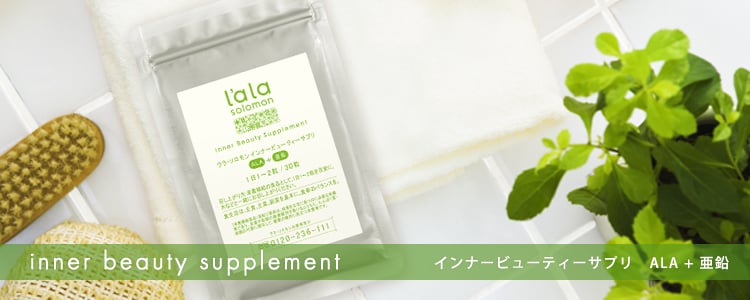 インナービューティーサプリ ALA+亜鉛　ララソロモン アラ　ALA　5-ALA
