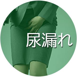 尿漏れ