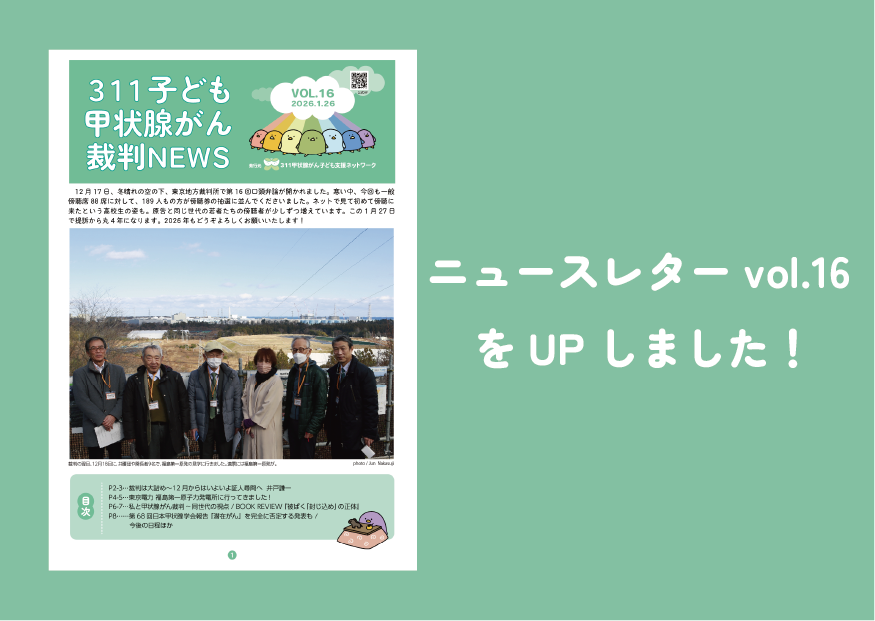 ニュースレターvol.16をUPしました