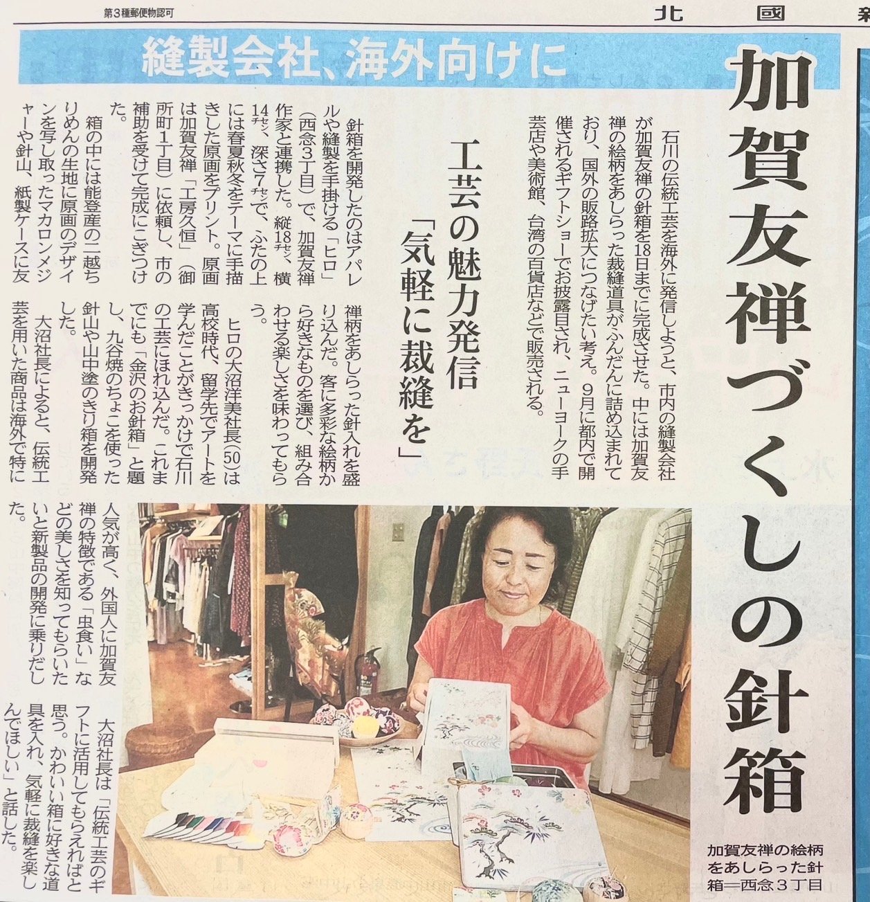 加賀友禅のお針箱〈7月19日北國新聞さん〉