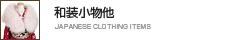 和装小物他