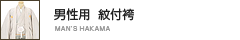 男性用  紋付袴