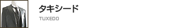 タキシード