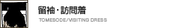 留袖・訪問着