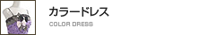 カラードレス