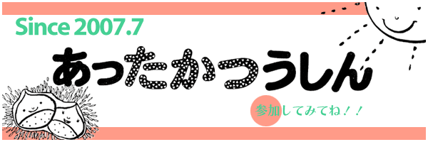 あったかつうしん