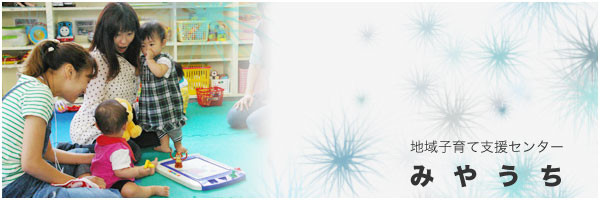 地域子育て支援センターみやうち