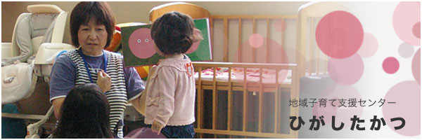 地域子育て支援センターひがしたかつ