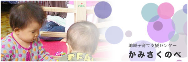 地域子育て支援センターかみさくのべ