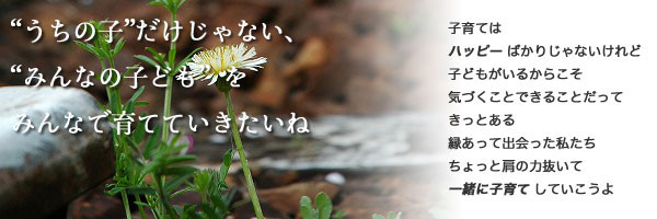 一緒に子育てしていこうよ！