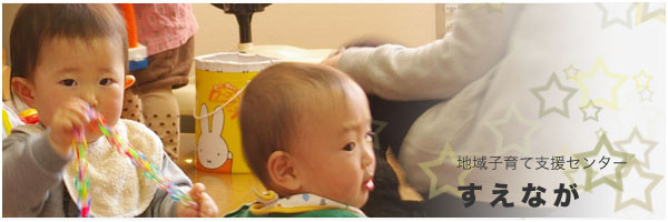 地域子育て支援センターすえなが