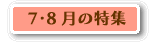 7・8月の特集
