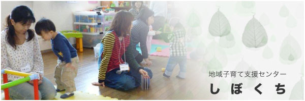 地域子育て支援センターしぼくち