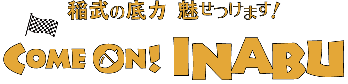 NPO 稲武まちづくり協議会