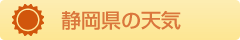 静岡県の天気