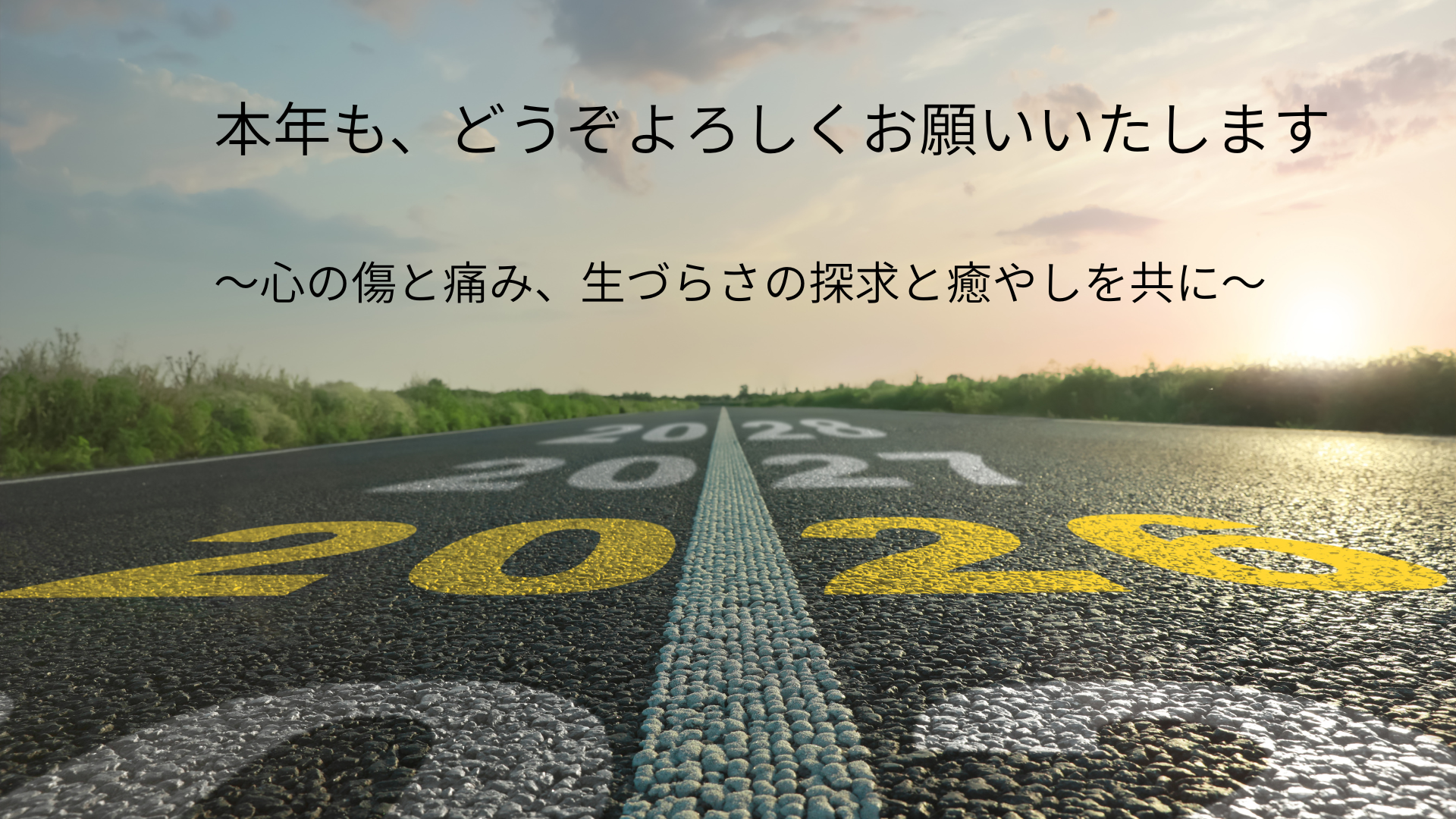 本年もよろしくお願いいたします