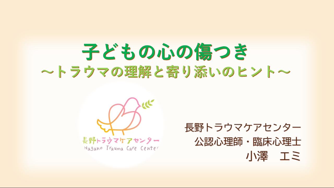 子どもの心の傷つき ～トラウマの理解と寄り添いのヒント～