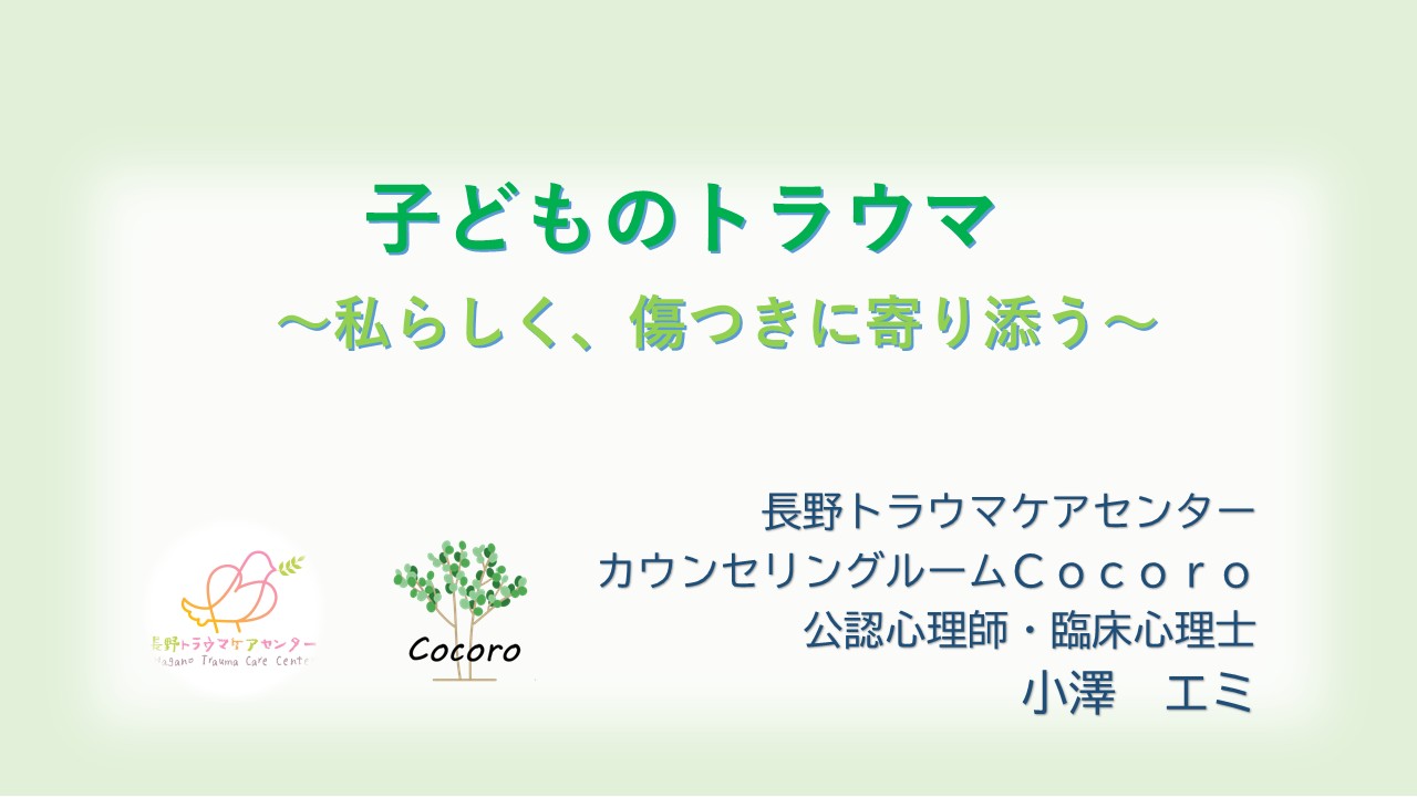 子どものトラウマ ～私らしく、傷つきに寄り添う～