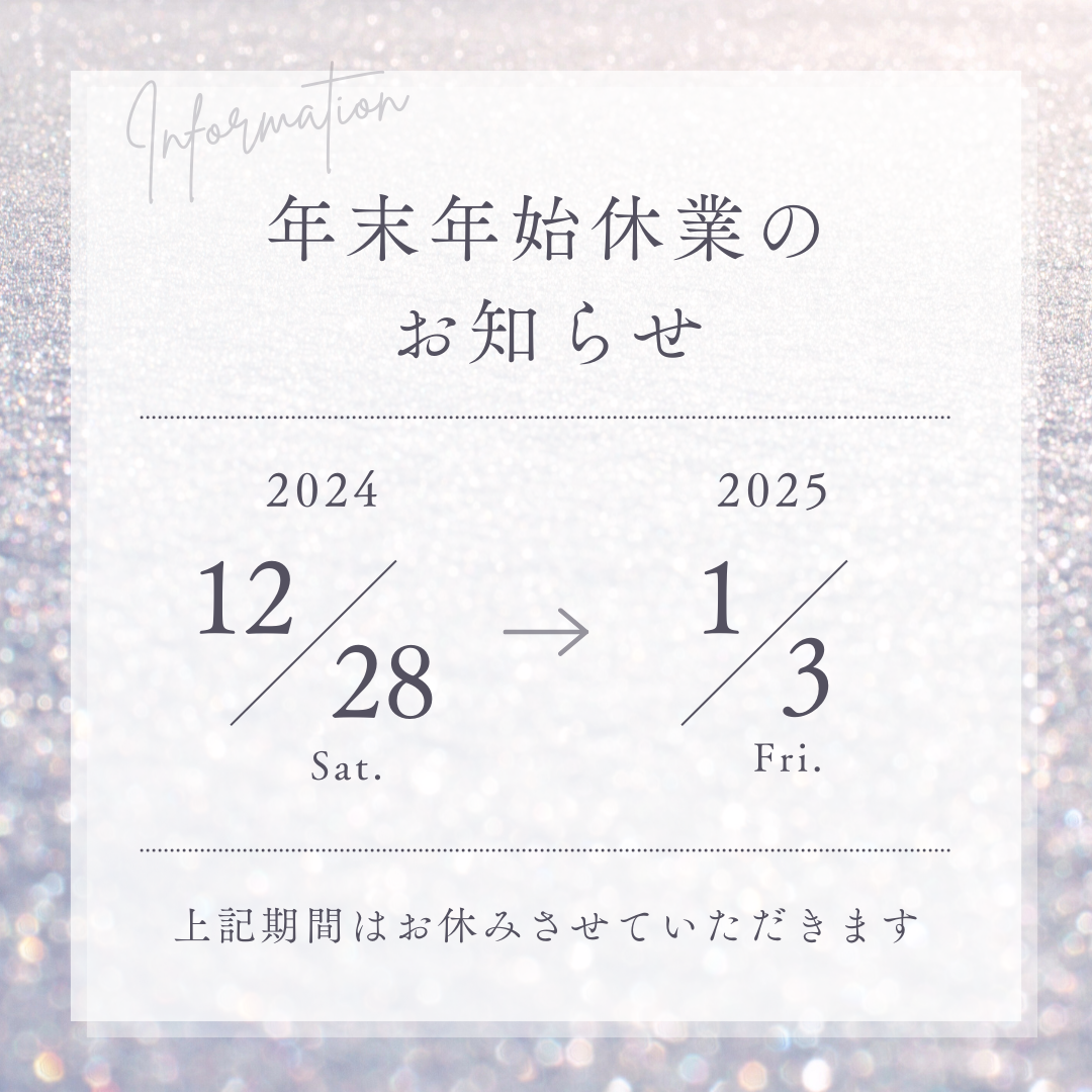年末年始営業のお知らせ