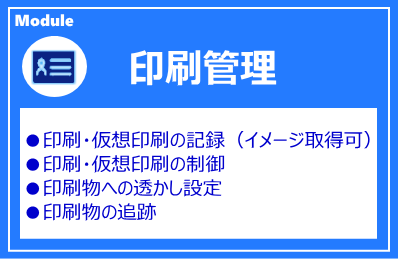 IP-guard 印刷管理モジュール