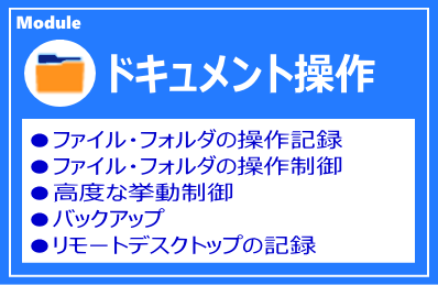 IP-guard ドキュメント操作管理モジュール