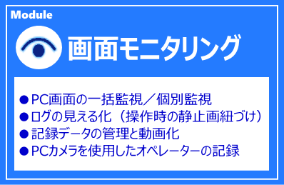 IP-guard 画面モニタリングモジュール