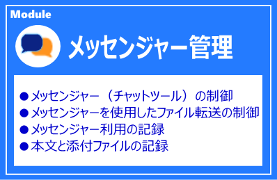 IP-guard メッセンジャー管理モジュール