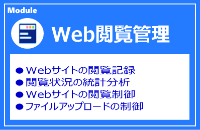 IP-guard Web閲覧管理モジュール