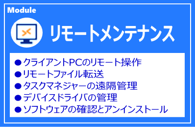 IP-guard リモートメンテナンスモジュール