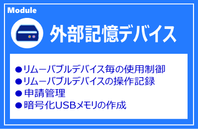 IP-guard 外部記憶デバイス管理モジュール