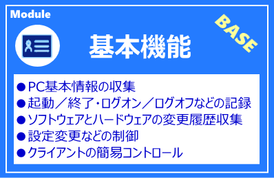 IP-guard 基本機能モジュール