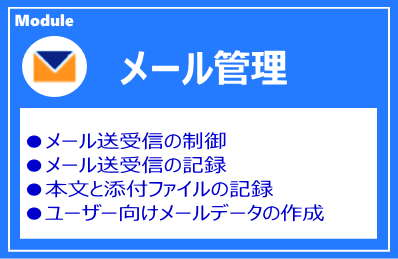 IP-guard メール管理モジュール