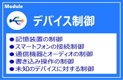 IP-guard デバイス制御モジュール