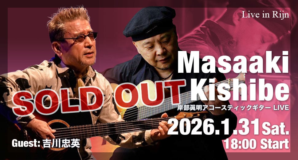 Live in Rijn　岸部眞明 ギターライブ（ゲスト：吉川忠英）SOLD OUT