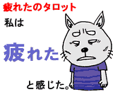 感情タロット「疲れた」