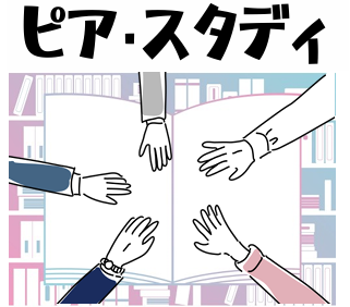 ピア・スタディ 読んで分かちあう学びあい【第2木曜】