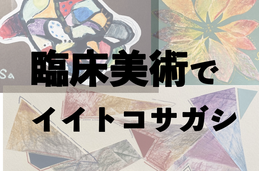 臨床美術でイイトコサガシ