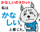 感情タロット「かなしい」