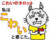 感情タロット「こわい」