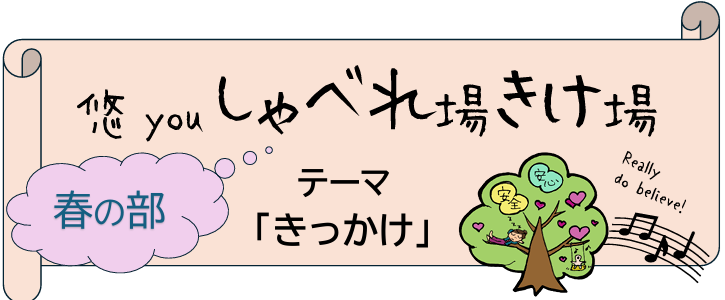 悠youしゃべれ場きけ場