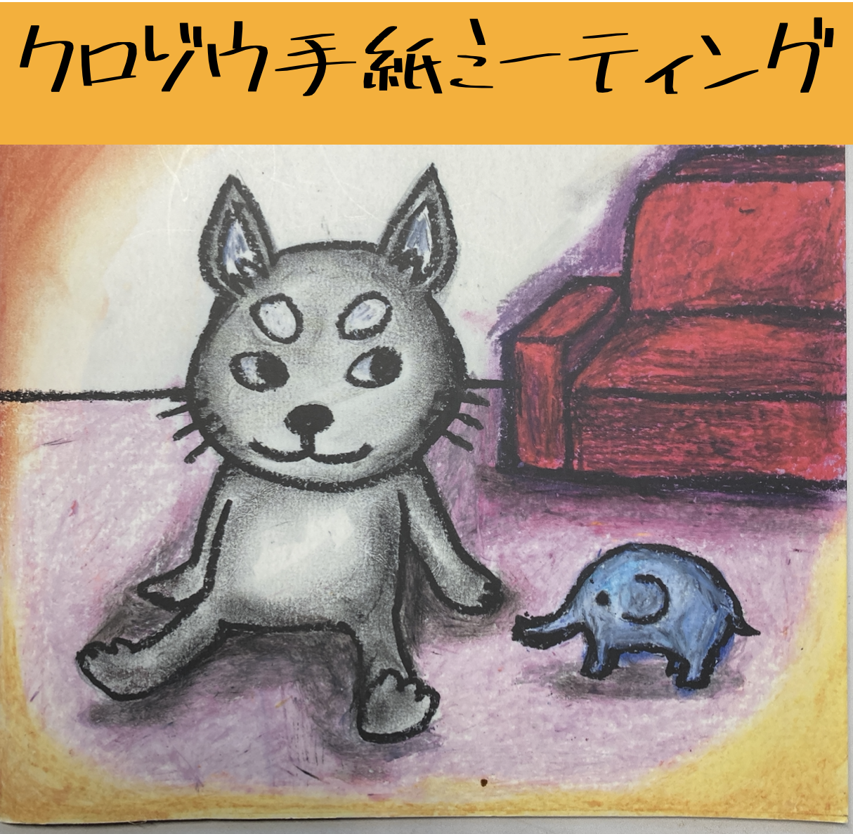 クロゾウ手紙ミーティング