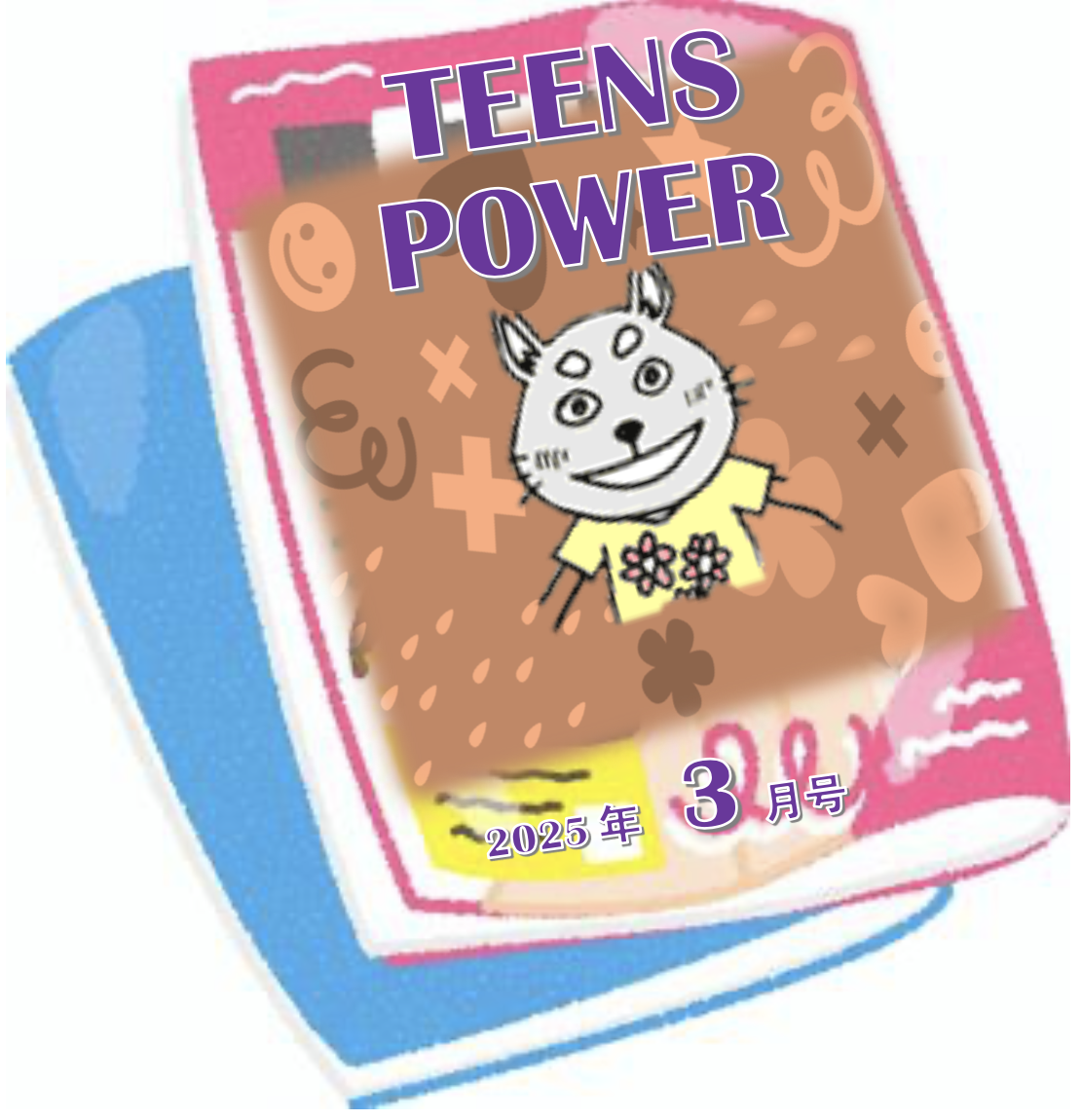 3月号：友だちが見つからない、なぜ?