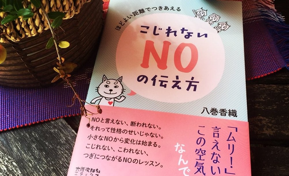 アサーティブレッスン1day　こじれないNOの伝え方