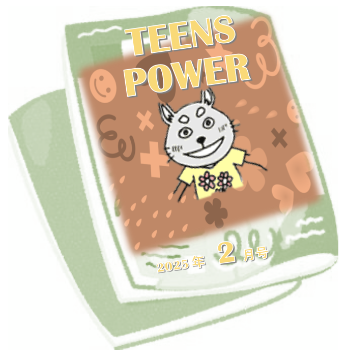 2月号：色々の色んな世界を