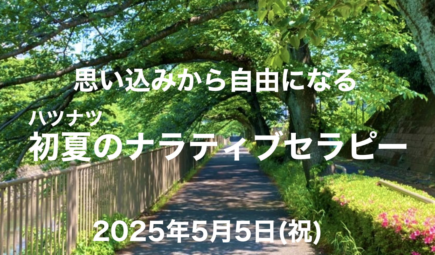 初夏のナラティブセラピー
