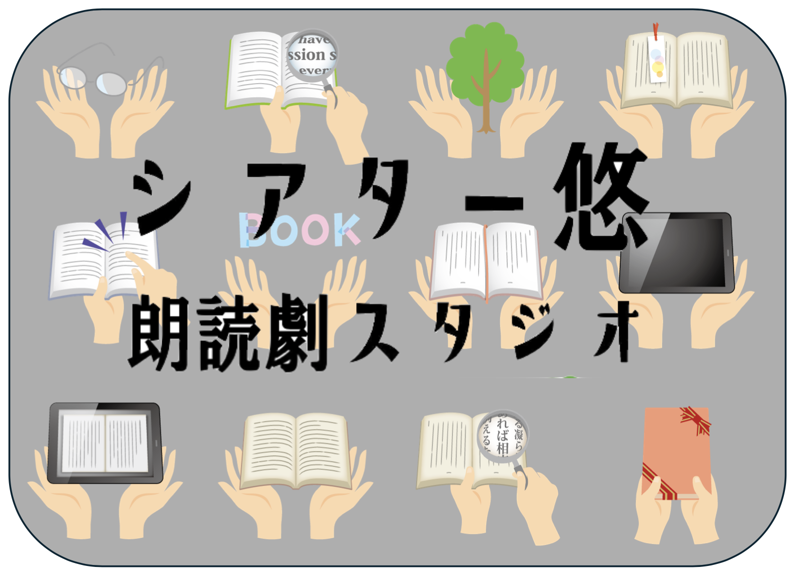 シアター悠　朗読劇スタジオ