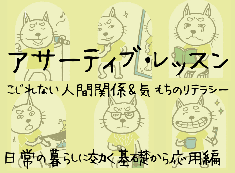 アサーティブ・レッスン　こじれない人間関係