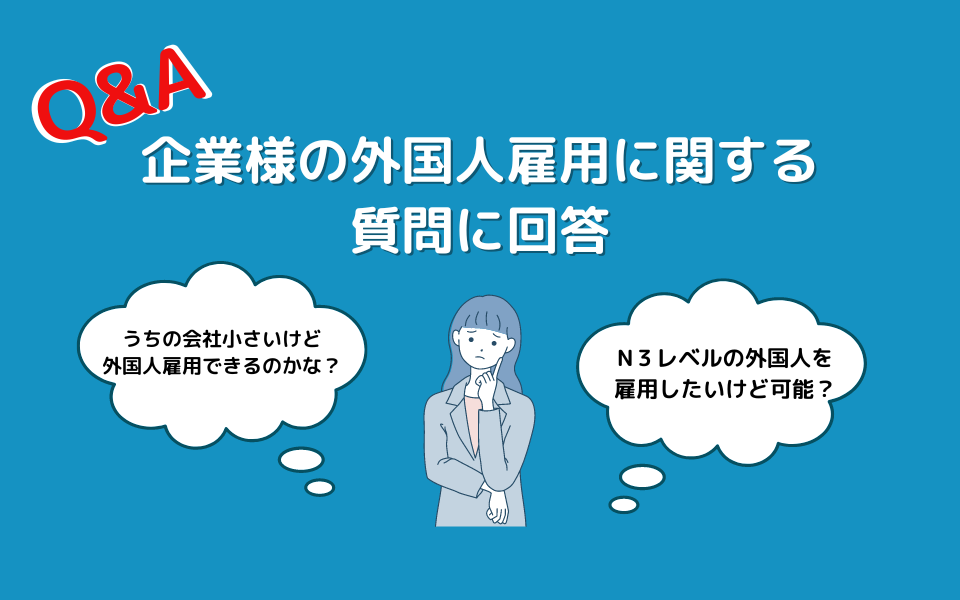 【FAQ】企業様の外国人雇用に関する疑問を解消します！