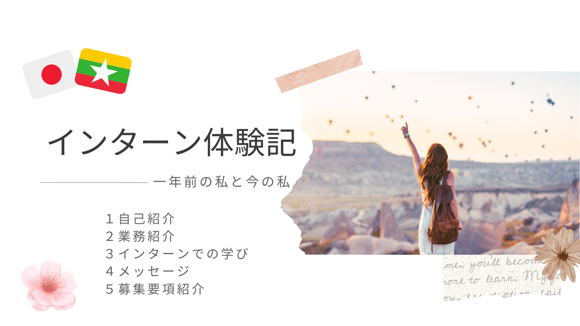 インターン体験記　～一年前の私と今の私～